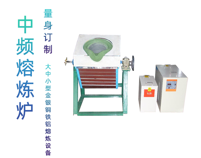 固定式熔炼炉 中频熔炼电炉 金属91视频下载链接加热熔炼设备