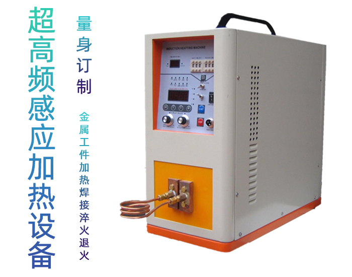 超高频91视频下载链接加热设备 加热焊接钎焊退火回火淬火机